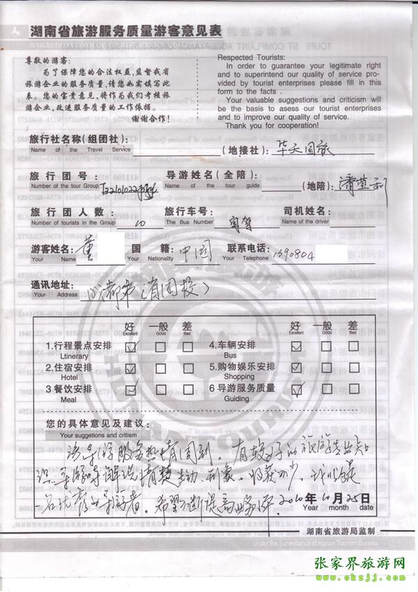 2010年10月25日 董先生一行10人評(píng)價(jià)導(dǎo)游潘瑩利是一名優(yōu)秀導(dǎo)游