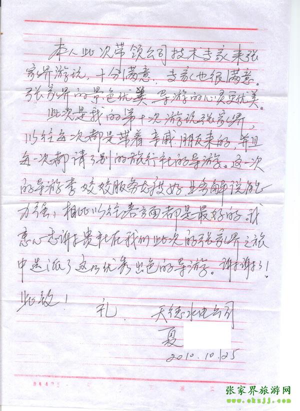 游客夏先生為表?yè)P(yáng)導(dǎo)游李姣姣寫(xiě)來(lái)表?yè)P(yáng)信致我張家界華天國(guó)旅